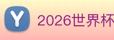 2026世界杯官方网 logo